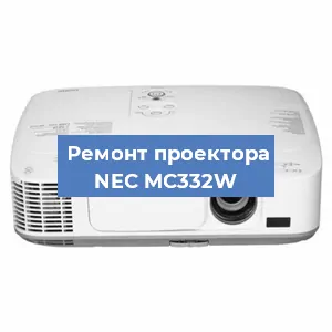 Ремонт проектора NEC MC332W в Перми